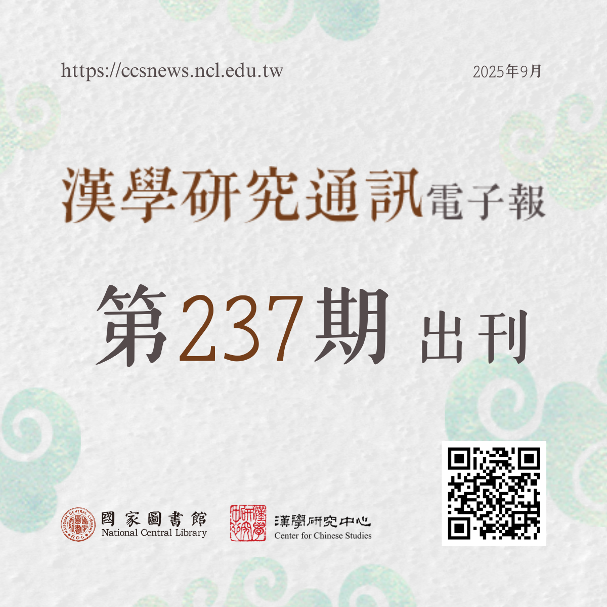 漢學研究通訊電子報237期
